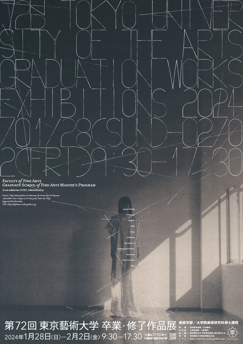 第73回 東京藝術大学 卒業・修了作品展