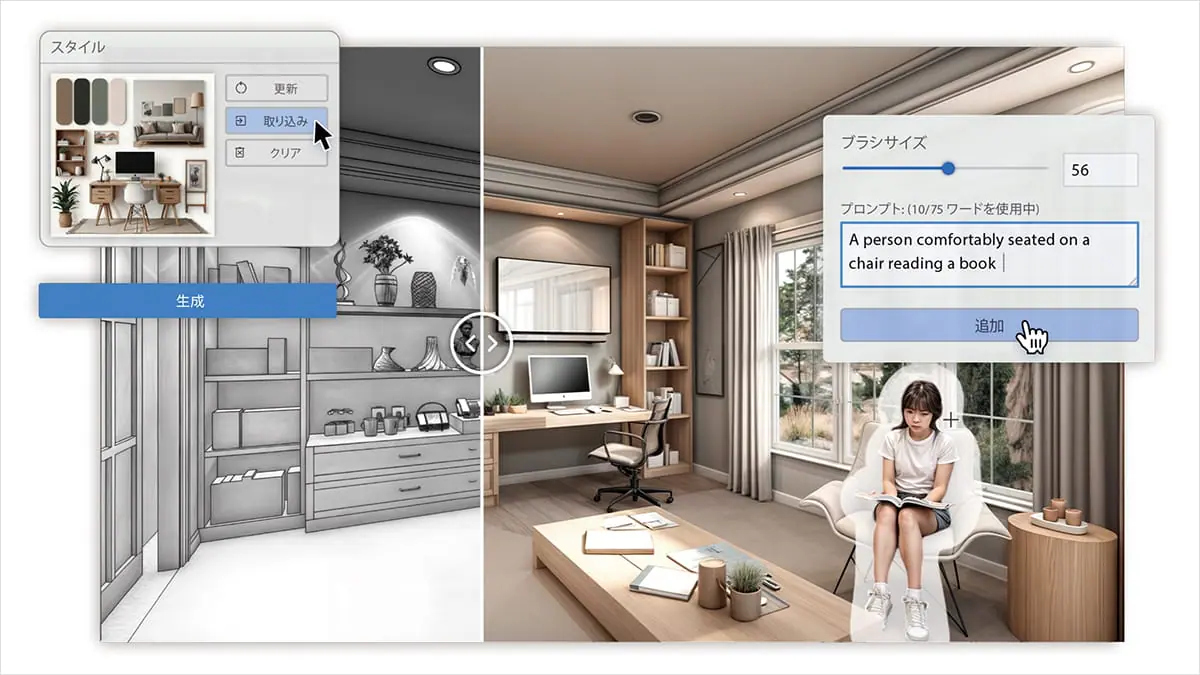 AI Visualizer（VECTORWORKS 2025 UPDATE 5）では、ブラシを使用した部分的な画像編集、スタイル適用の機能などにより、さらに高度なAI画像の生成が可能となった